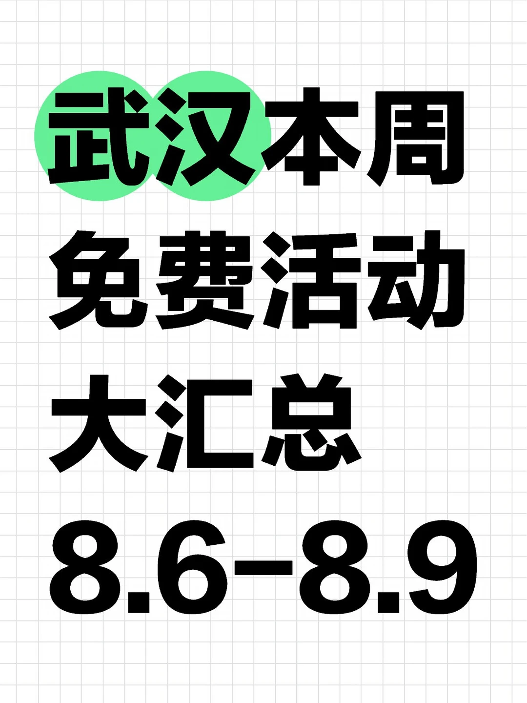 武汉本周免费活动大汇总来了