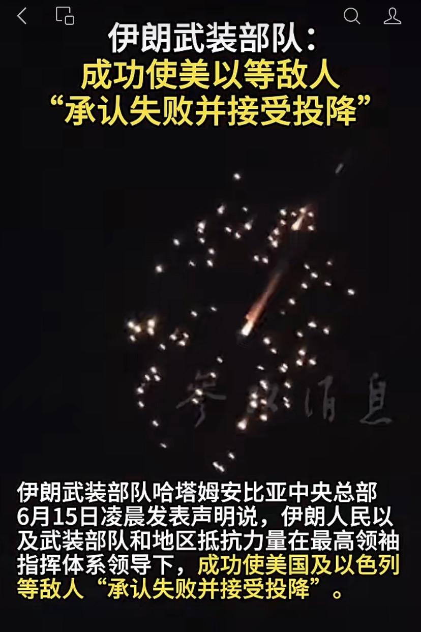 美帝投降了，伊朗现在有个幸福的烦恼，就是领袖一代领袖二代都被光荣了，该找谁去接受