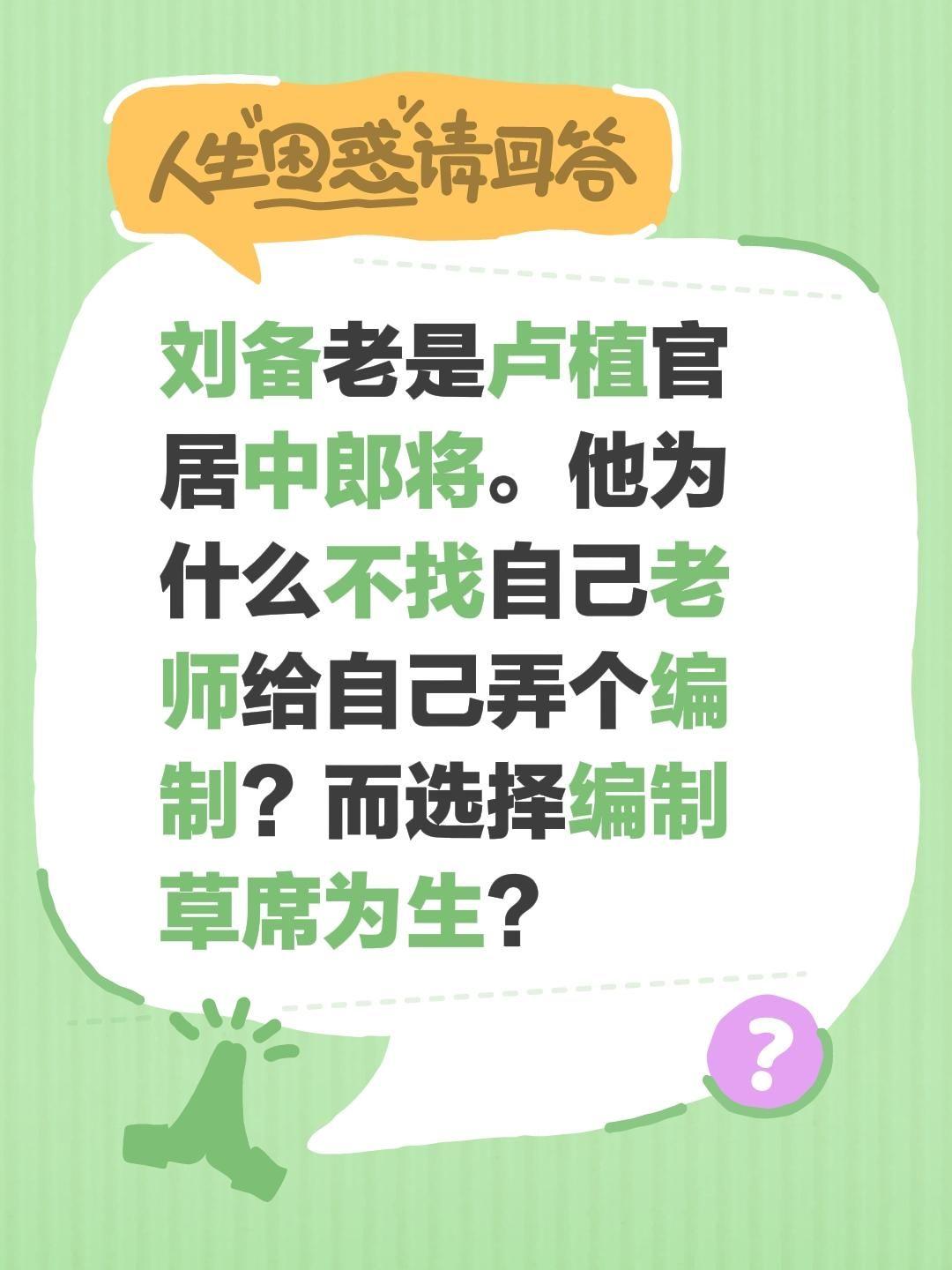刘备老是卢植官居中郎将。他为什么不找自己老师给自己弄个编制？而选择编制草席为生？