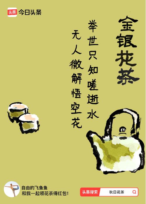 秋日领花茶我领到了秋日限定花茶：举世只知嗟逝水，无人微解悟空花，戳这里👉快来领