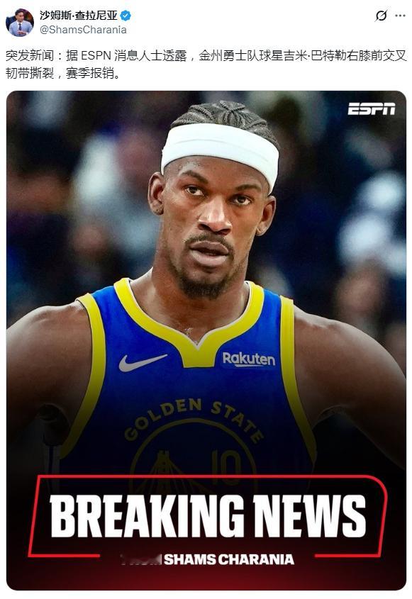 Shams：突发新闻：金州勇士队球星吉米·巴特勒右膝前交叉韧带撕裂，赛季报销。巴