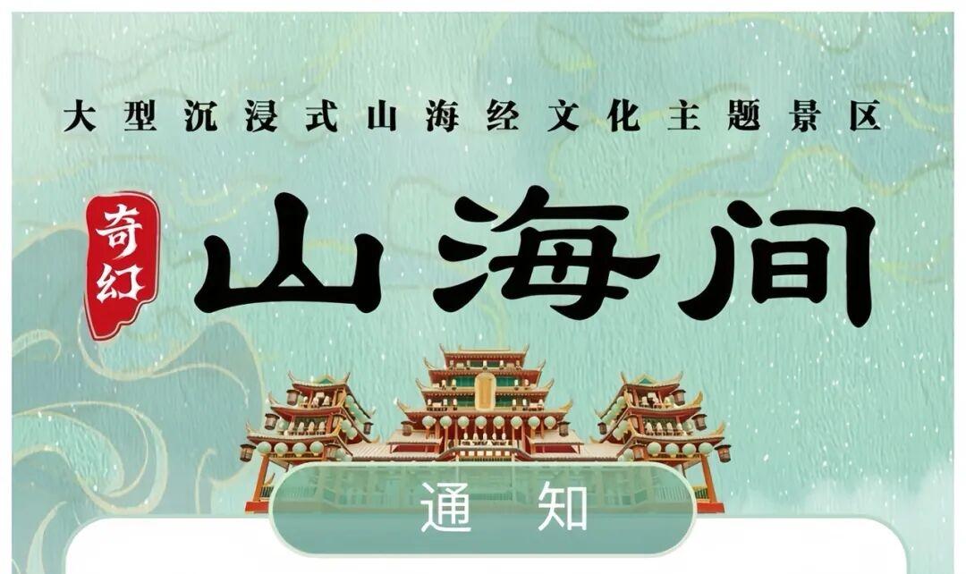 为优化游玩环境，提升游玩体验，青岛市城阳区奇幻山海间游乐场即将搬迁。自2026年
