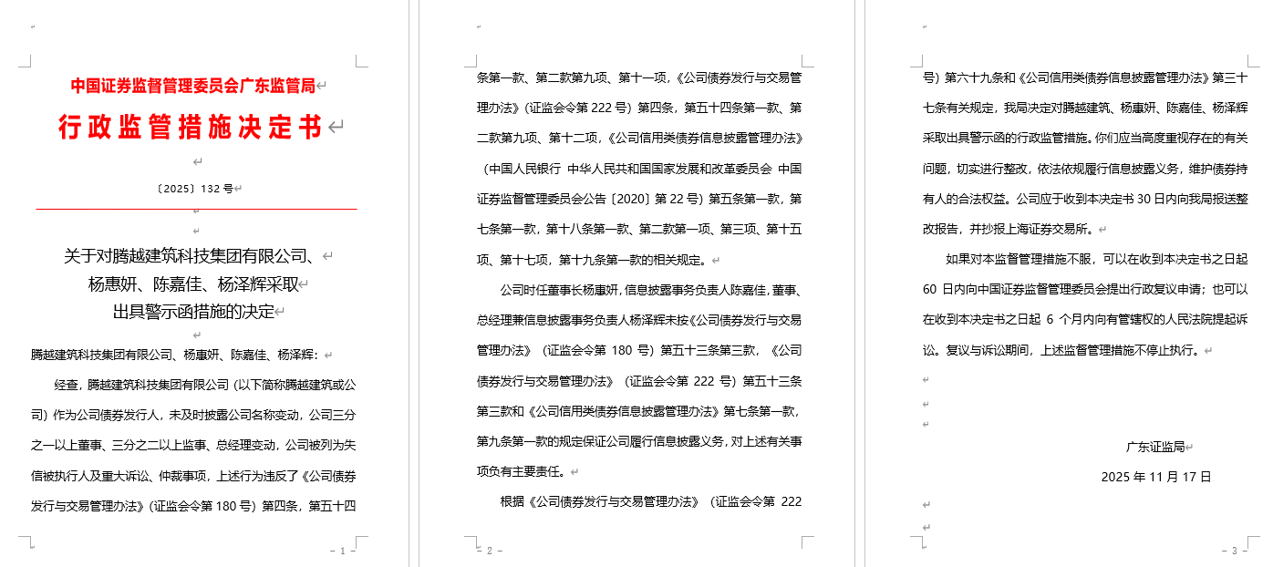 腾越建筑集团被出具警示函，涉未及时披露公司名称变动等