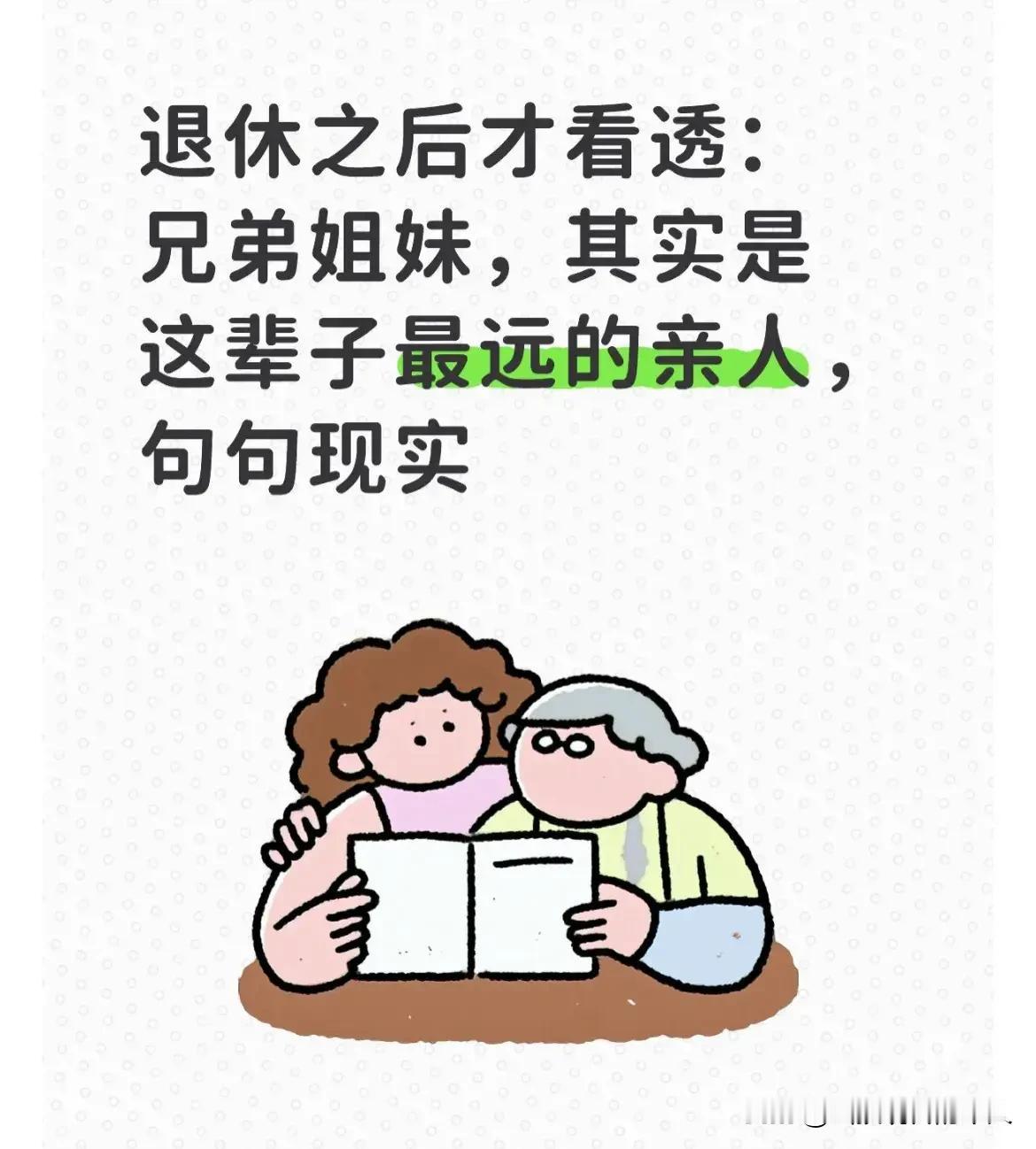兄弟姐妹
其实是这辈子最远的亲人
句句戳中现实
人到退休
卸下半生奔波
回望走过