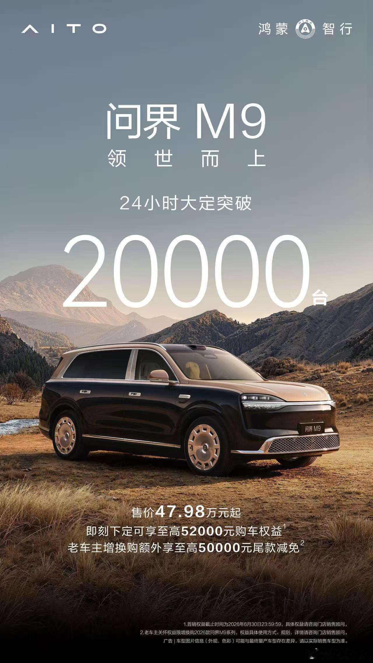 让他们永远追不上！问界M9大定24小时破2万台