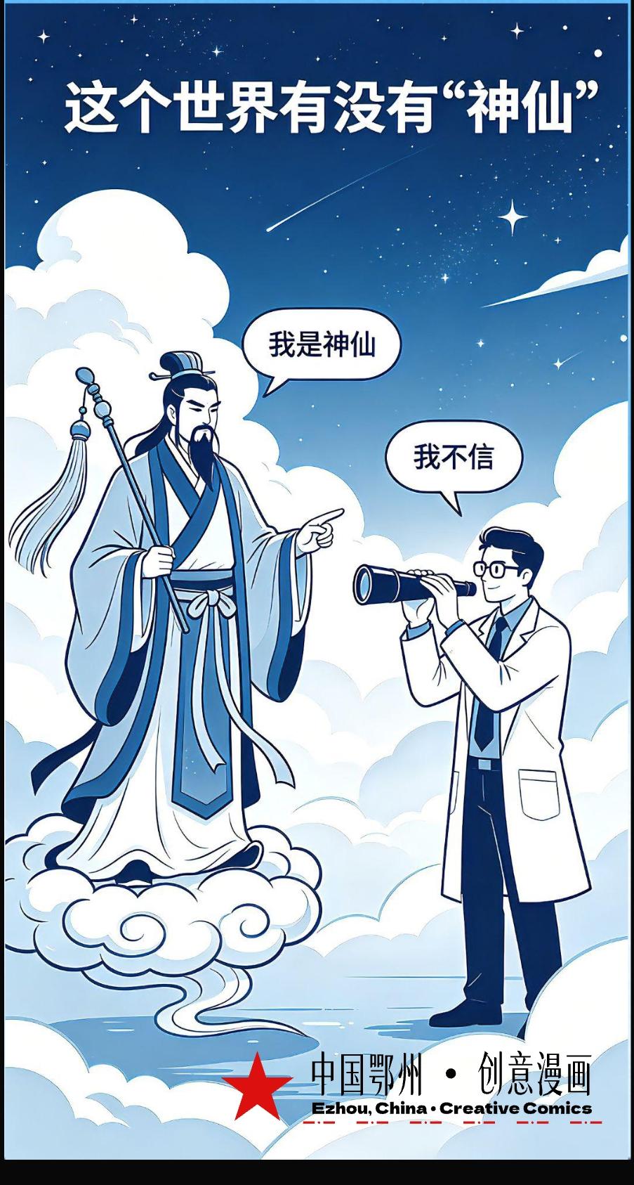 ★2026年•科学探索 ：这个世界有没有“神仙”？②（中国🇨🇳 • 鄂州）