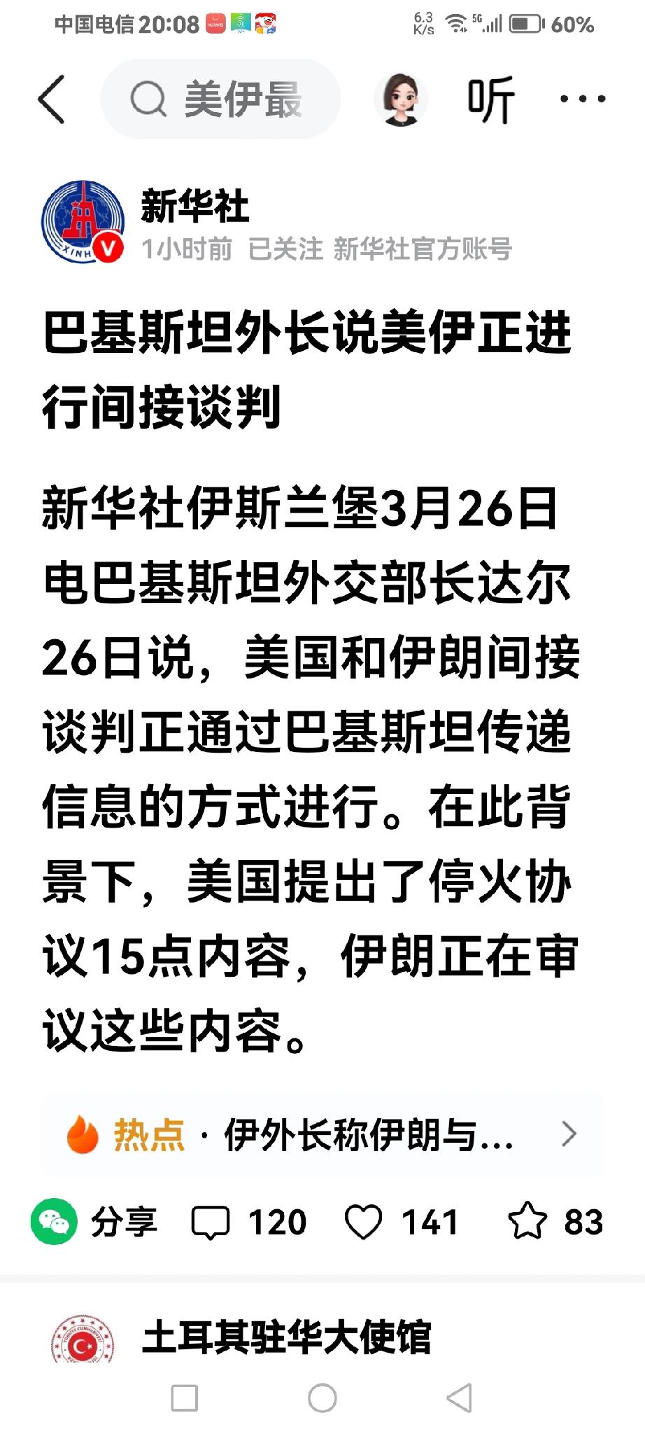 美伊的谈判情况，巴基斯坦传来了新消息！
巴基斯坦作为美方选定的谈判中间方、巴基斯