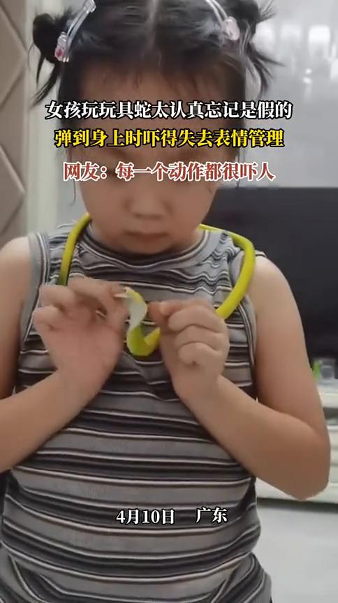 女孩玩玩具蛇太认真忘记是假的，弹到身上时吓得失去表情管理。
网友：每一个动作都很