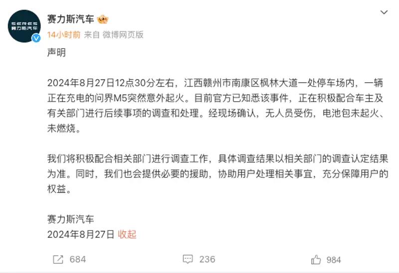 【赛力斯汽车回应问界M5充电时起火：电池包未起火/未燃烧】日前，针对江西赣州市问
