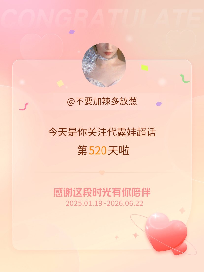 代露娃520天。