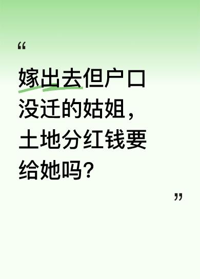 最近我婆家为此大吵一架。姑姐结婚7年，户口一直没迁走。6年前家里土地征收建高速路