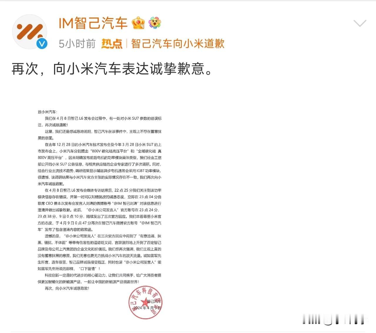 智己汽车官方微博再次发布通告，向小米汽车道歉！
❶智己汽车表示：小米汽车控诉自己