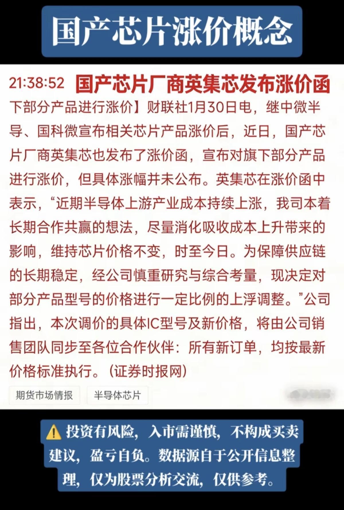 国产芯片涨价概念！

近期多家国产芯片公司发布涨价信息，相关核心龙头受益股：