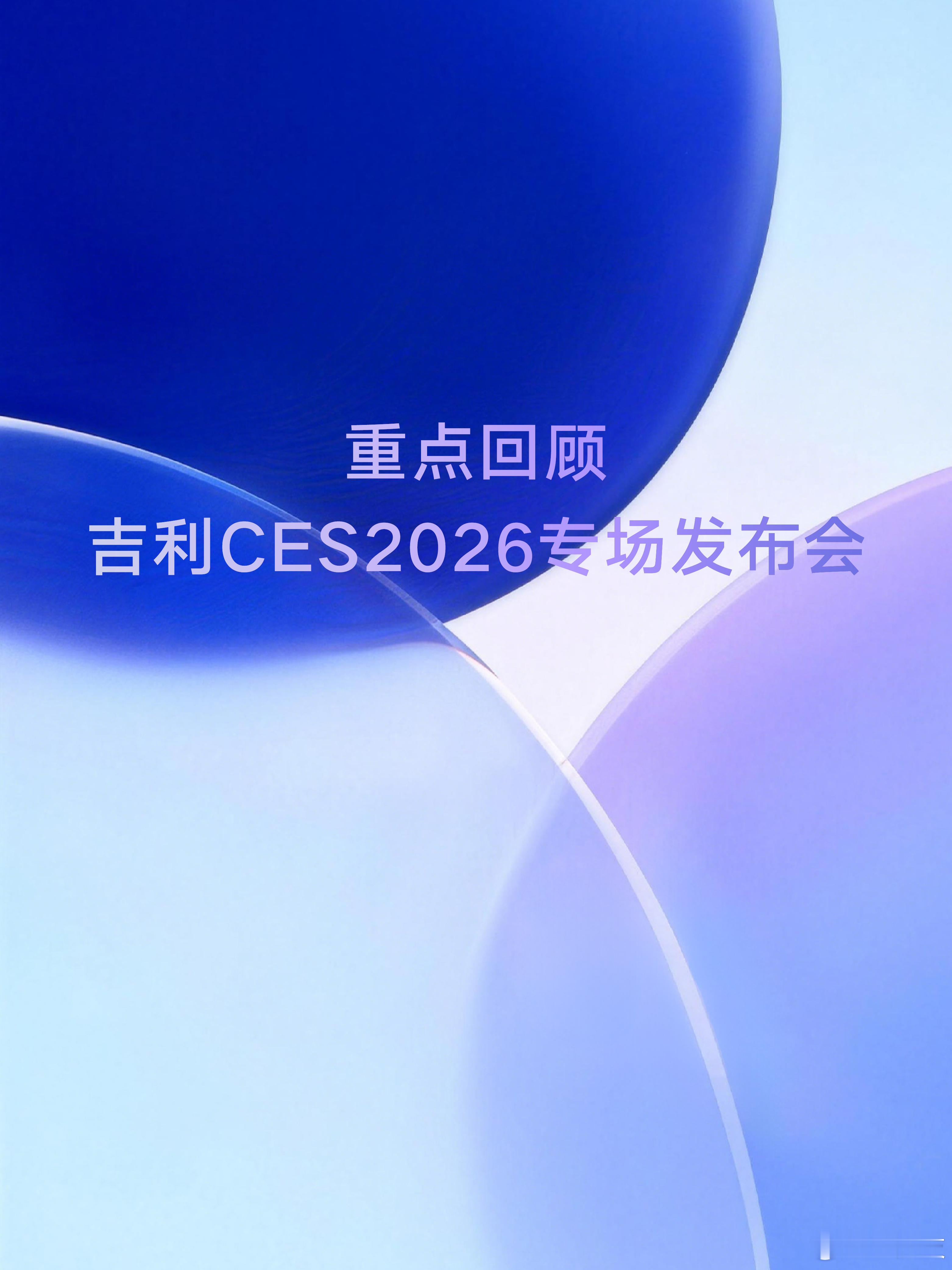 一组图读懂吉利全域AI 2.0！全域AI能给汽车带来什么日前，吉利在2026 C