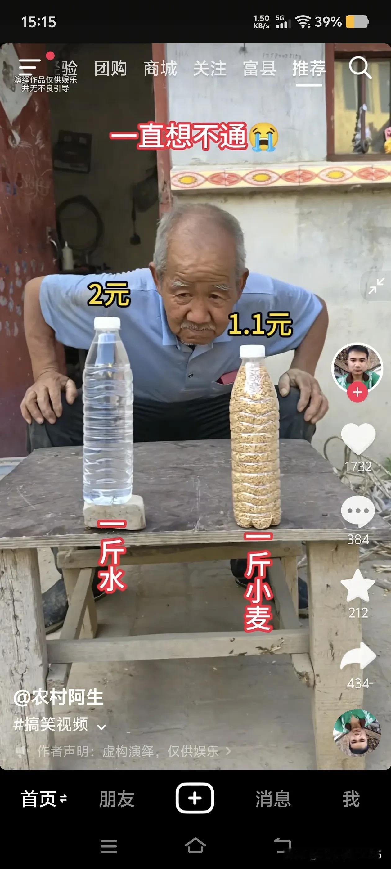 大爷无论如何都想不明白，一斤小麦的价格竟然没有一瓶水的价格高。

大爷您琢磨的这