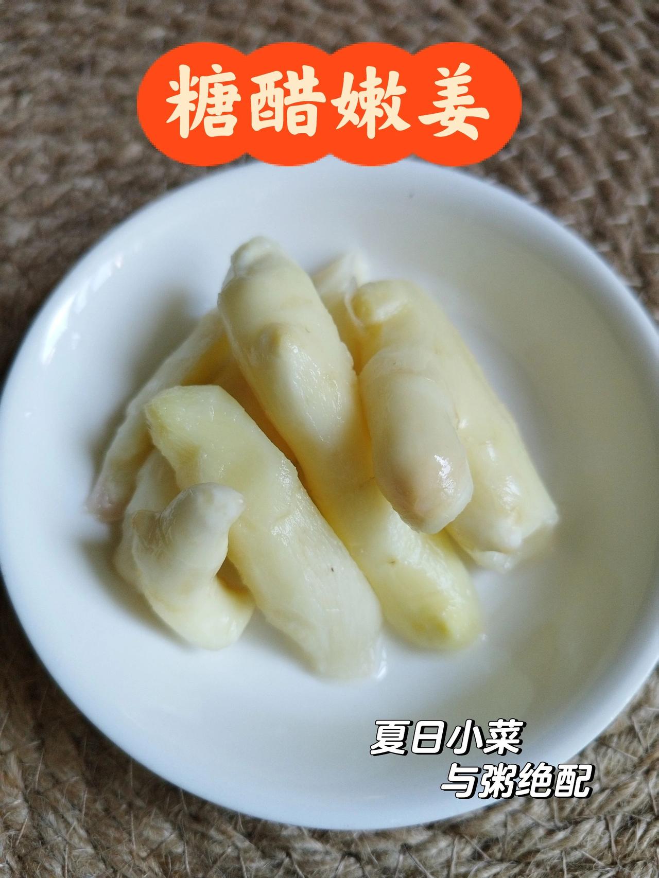 酷热的夏天，一起来吃姜吧！
酷热的夏天，正是腌制嫩姜的好时候！早饭配粥，配炒饭再