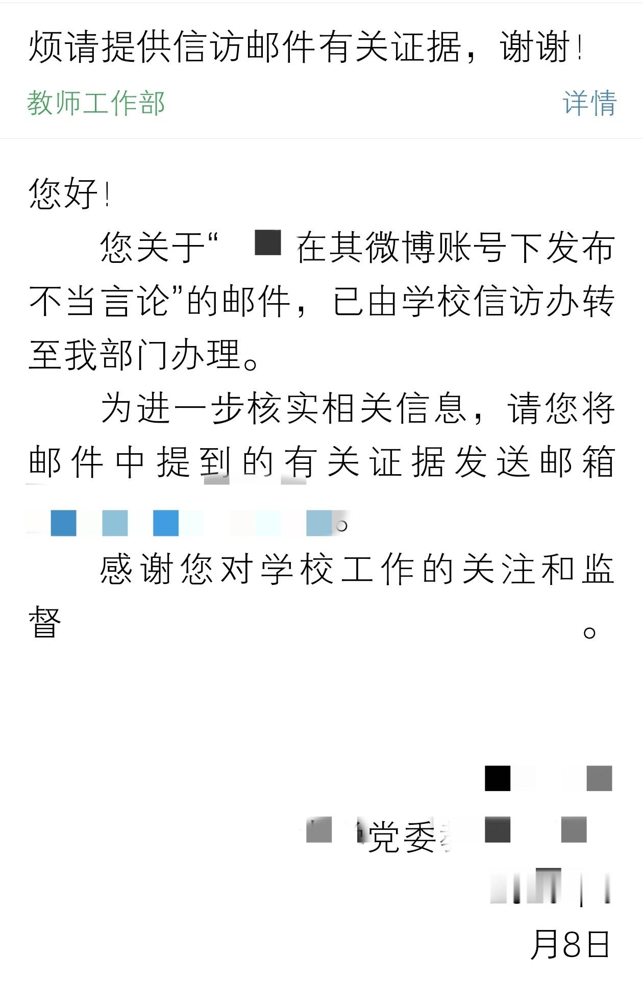相关证据已提交校党委 