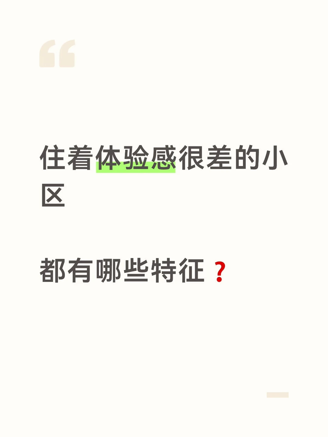 住着体验感很差的小区都有哪些特征❓