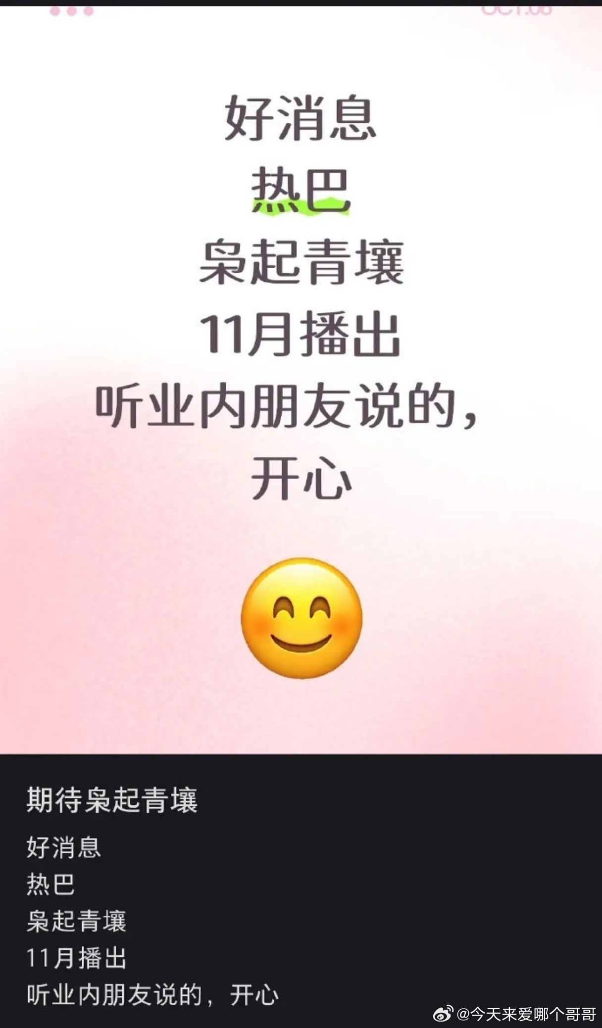 🍉网传迪丽热巴、陈星旭《枭起青壤》暂定11.24 ​​​