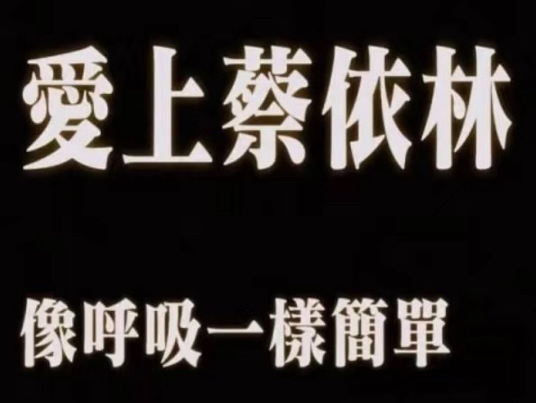 蔡依林新专辑我最喜欢的前三名：蔡依林、蔡依林、蔡依林蔡依林新专 ​​​