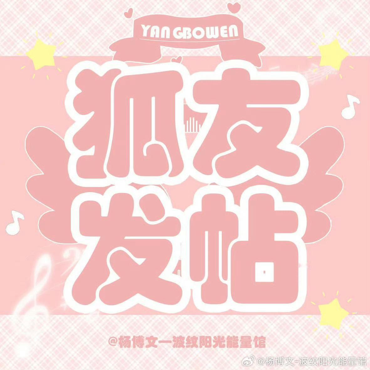 杨博文YBW[超话] [心]杨博文 四代第一主舞 [心]杨博文 四代唯一人气实力