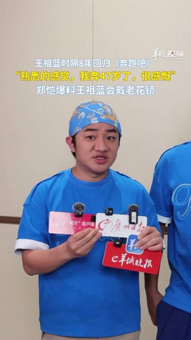 视频|王祖蓝时隔8年回归《奔跑吧》：我奔47岁了，会戴老花镜