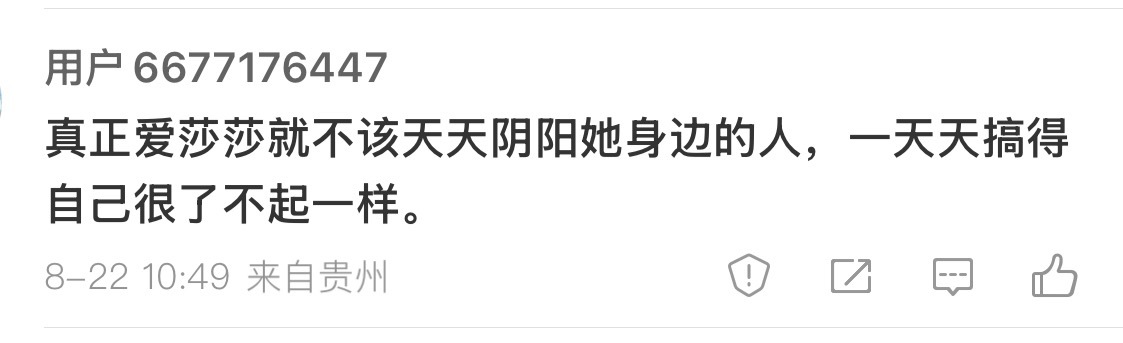 在她身边的人就全是好人吗？以次充好 滥竽充数 明修世一 渡度世四之辈还要给他大红