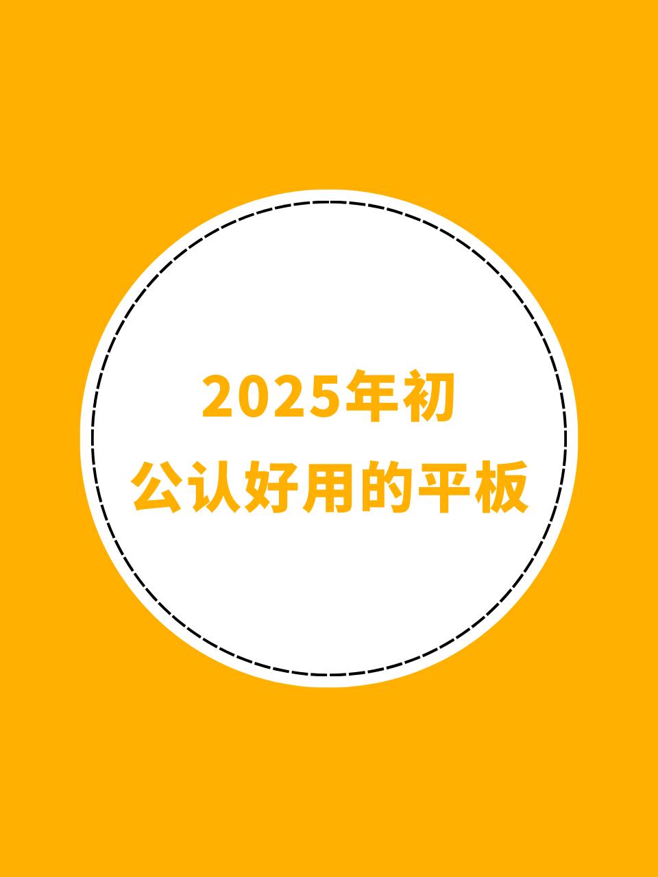 想买平板的小伙伴可以无脑选这几款，性价比高，用三五年无压力平板推荐 平板电脑 学