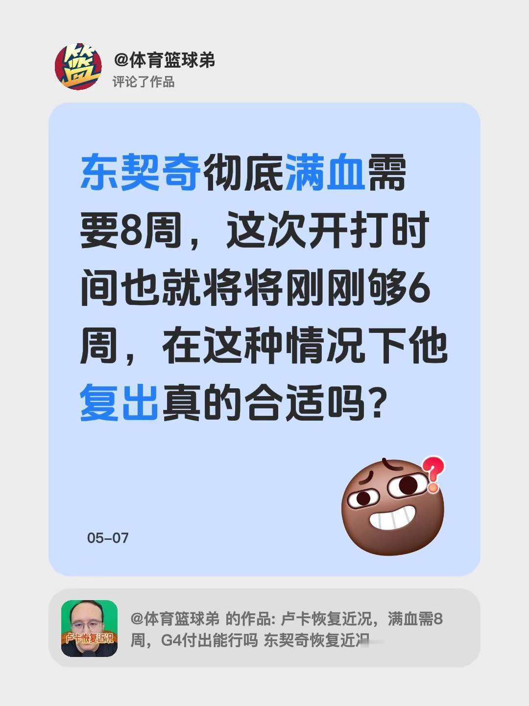 我评论了@体育篮球弟 的作品：东契奇彻底满血需要8周，这次开打时间也就将将刚刚够