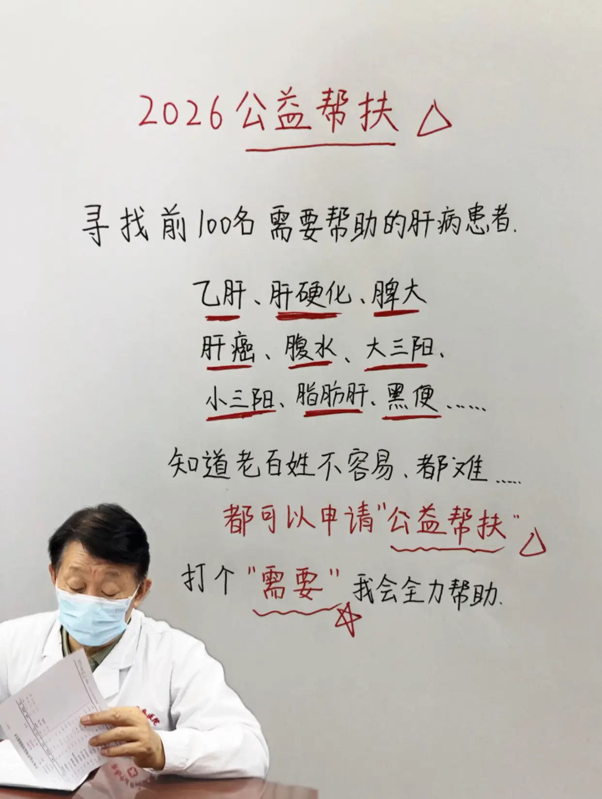 公益 乙肝 大三阳 肝硬化 医者仁心