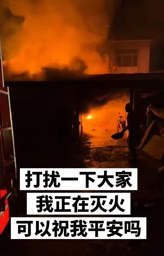 打扰一下大家，我正在灭火，可以祝我平安吗消防救援 救援现场