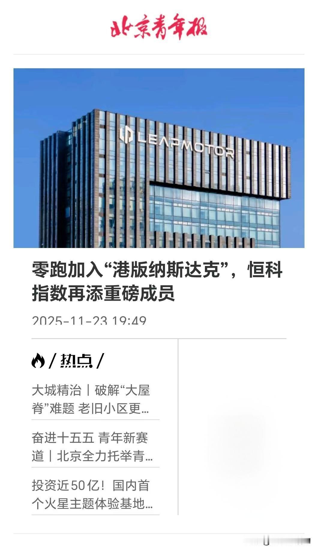 零跑再获资本市场关注，加入“港版纳斯达克”！

最近零跑的关注度真的是居高不下，