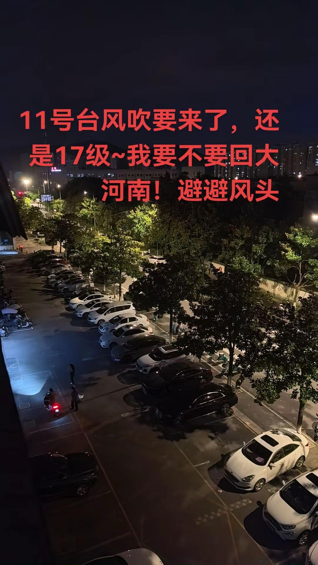 11号台风吹要来了，还是17级~我要不要回大河南！避避风