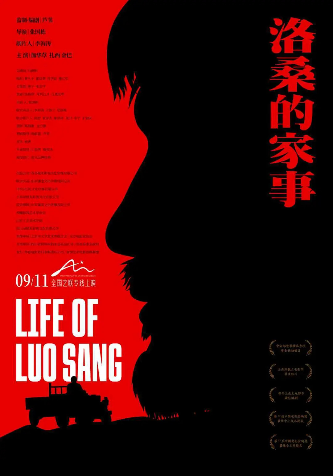 影讯 09.11艺联专线上映洛桑的家事 影片信息国 别：中国类 型：剧情片 长：