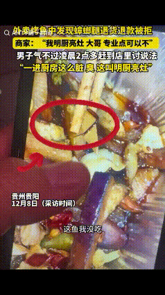 贵阳外卖烤鱼藏虫腿，

商家硬怼"明厨亮灶"，

后厨乱象曝光真相。

12月8