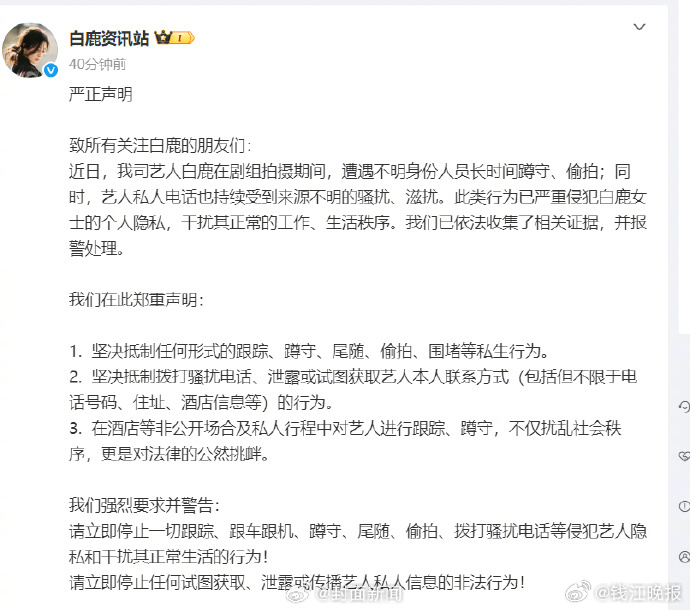 #白鹿报警# 【#白鹿遭骚扰偷拍工作室发声#】8月4日，发布声明：近日，我司艺人