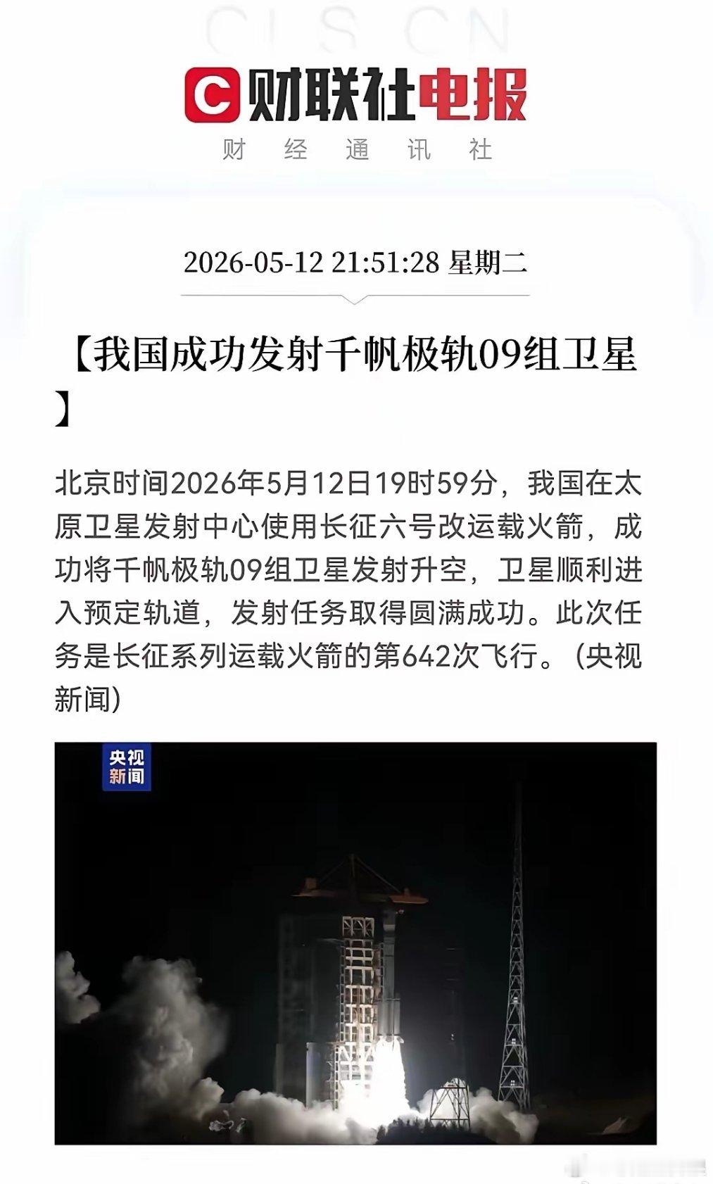好消息！重大好消息！商业航天方向又喜传好消息，我国成功发射千帆极轨09组卫星，持