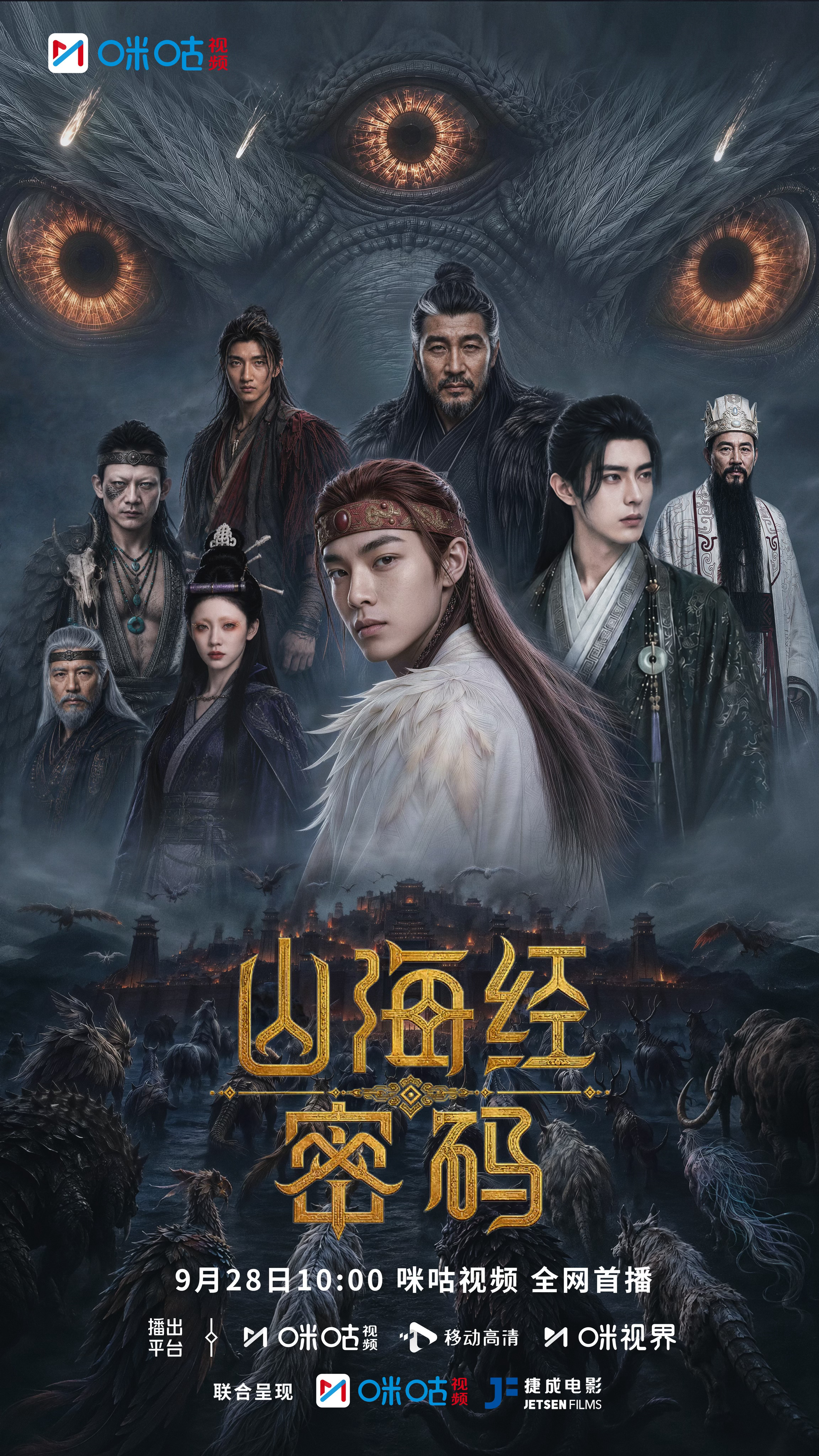 山海有灵，万物有痕。一张概念海报，先带你窥见《山海经》里的奇兽与秘境。9月28日