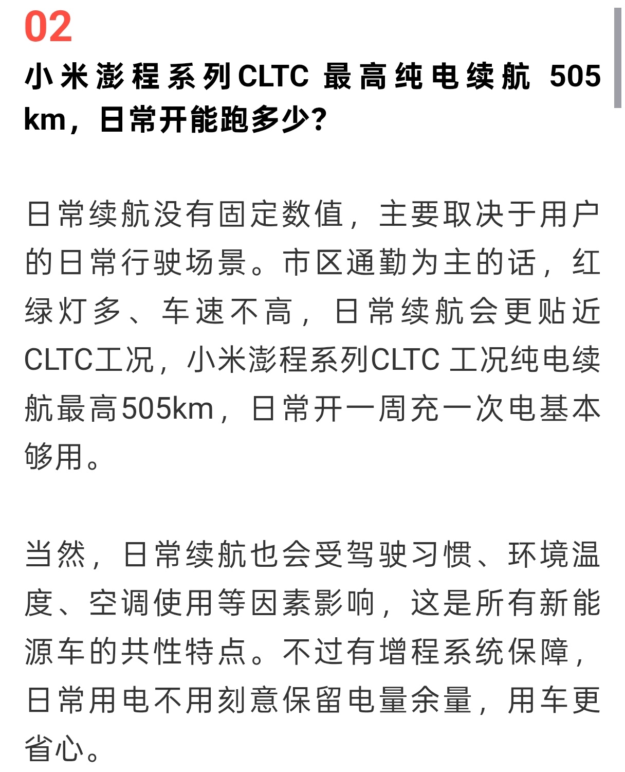 网友：“小米澎程系列CLTC最高纯电续航505 km，日常开能跑多少？”，小米汽