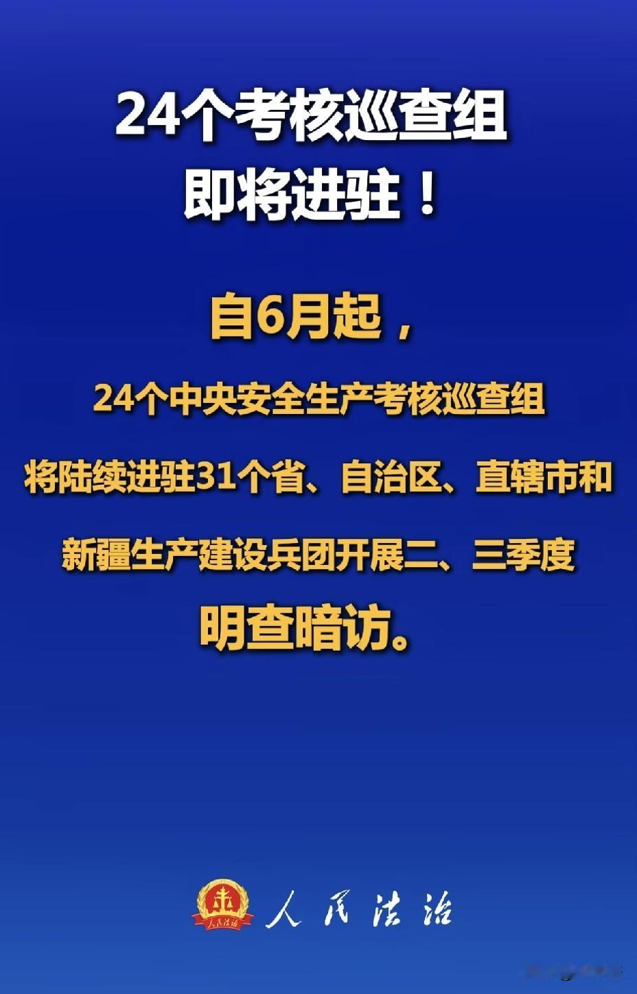 24个考核巡查组即将进驻！ 
自6月起
24个中央安全生产考核巡查组
将陆续进驻