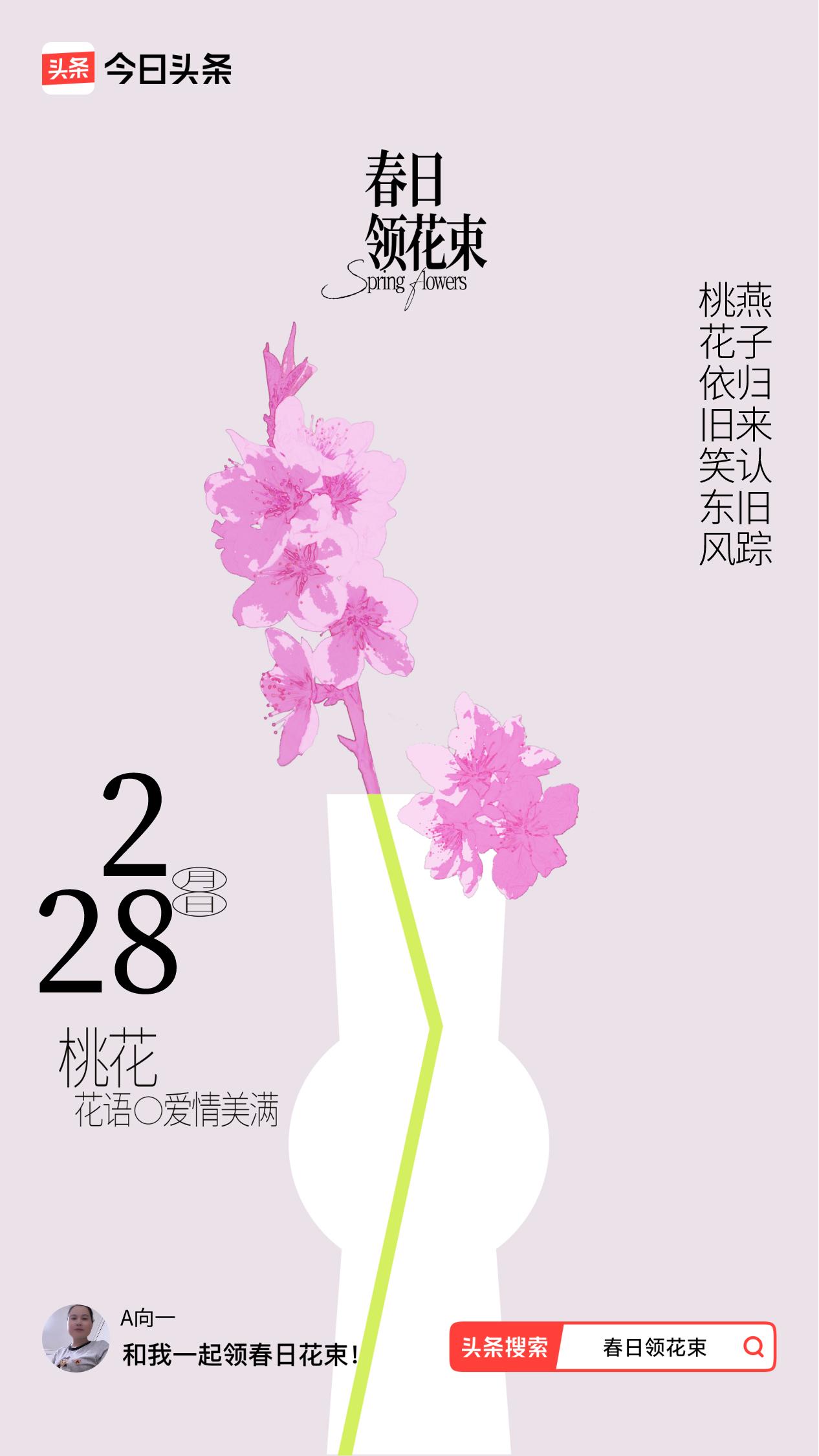 春日领花束我领到了春日花束：桃花依旧笑东风，燕子归来认旧踪，戳这里👉🏻快来领