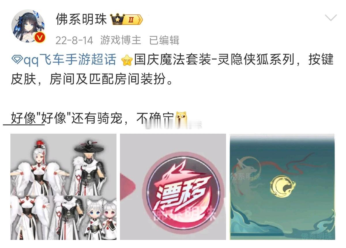 差点把灵隐侠狐忘了，一个两年前的回旋镖，哈哈哈，都是九尾狐。新骑宠应该会比这个好