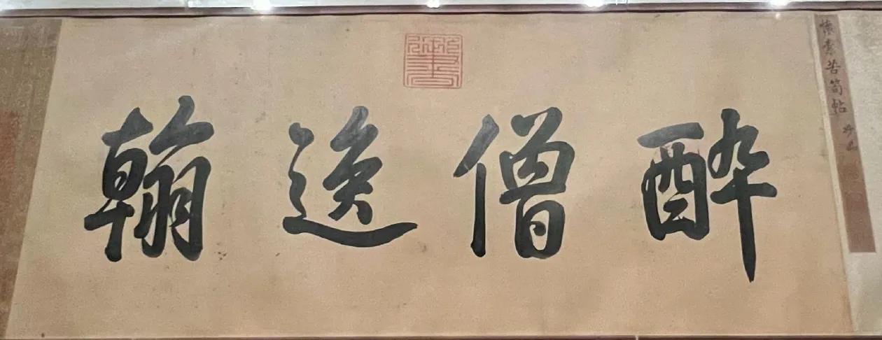 怀素 草书《苦笋帖卷》