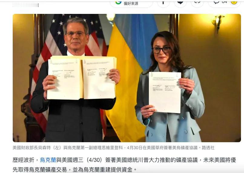 特朗普的用乌克兰矿产资源换取美国资金支持的交易终于落地。

4月30日，美国财政
