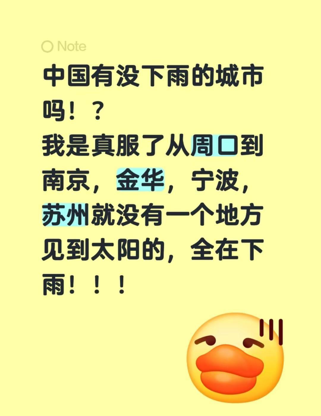 中国有没下雨的城市吗！？我是真服了从周口到南京，金华，宁波，苏州就没有一个地方见