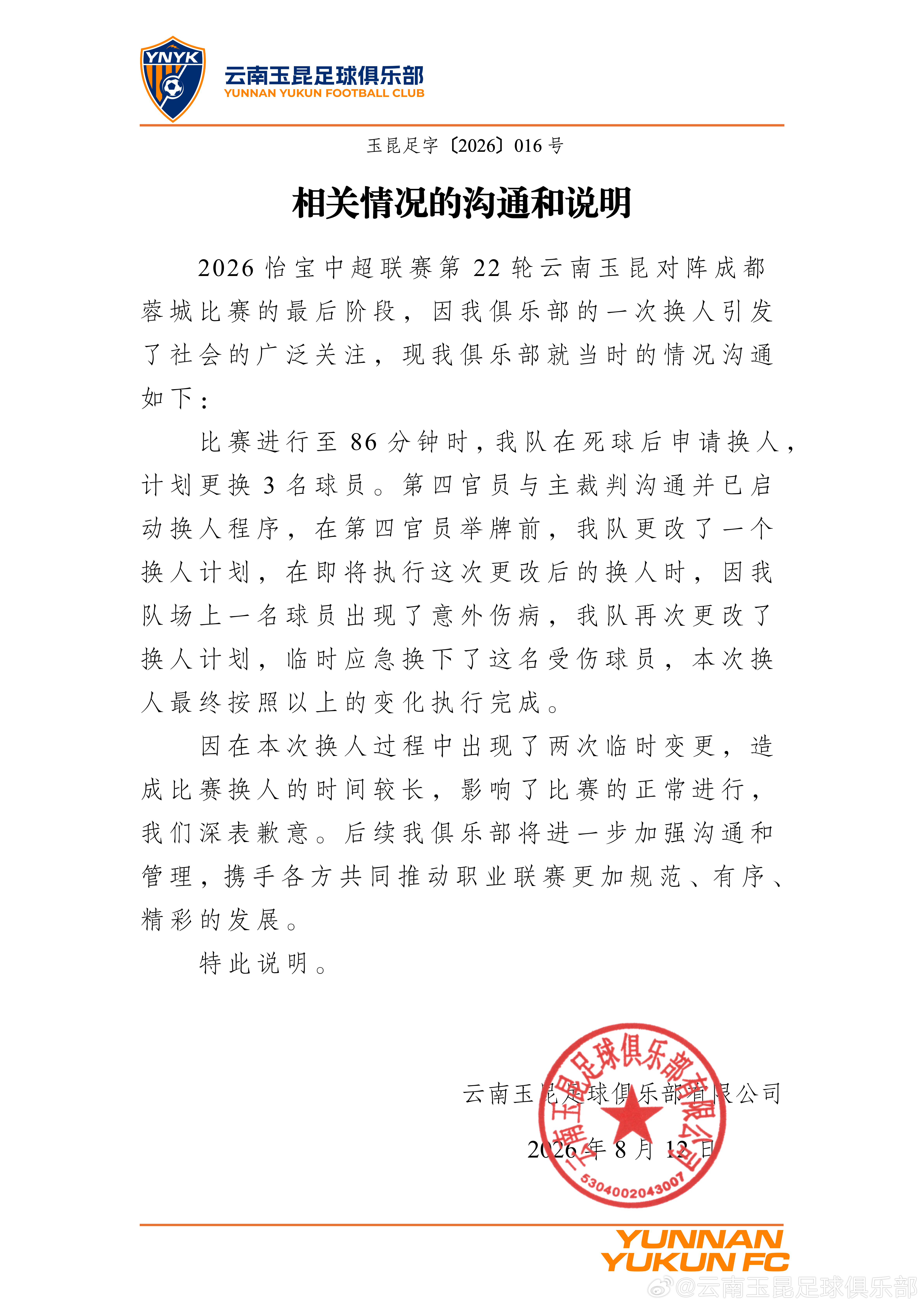 《相关情况的沟通和说明》中超联赛云南玉昆凝心聚力 共铸辉煌为云南而战