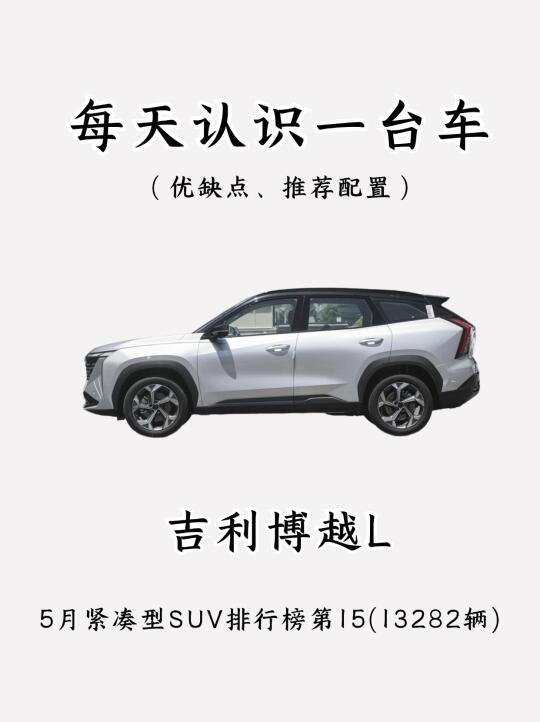 看完你还会买吉利博越L吗？