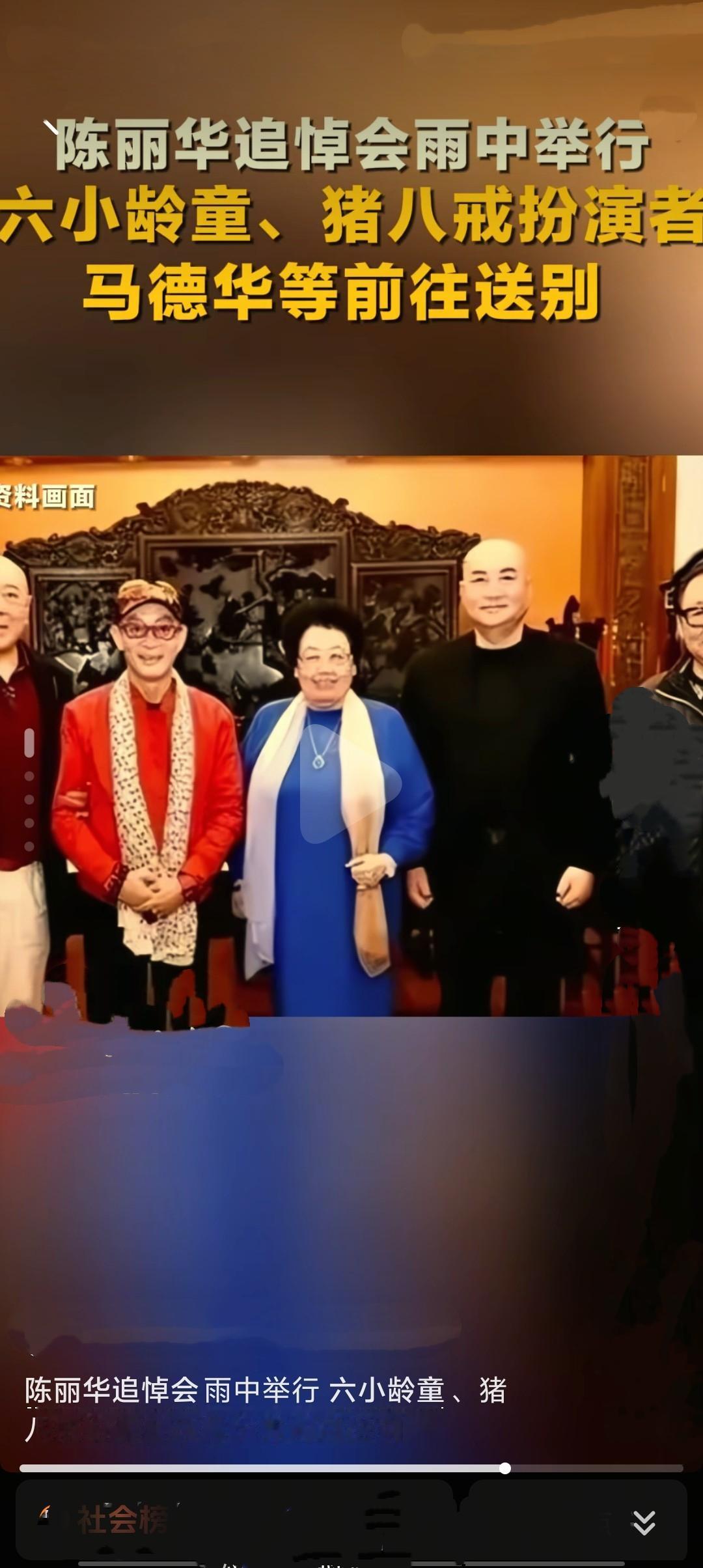 2026年4月9日，北京八宝山殡仪馆东礼堂，陈丽华女士的告别仪式在雨中举行。现场