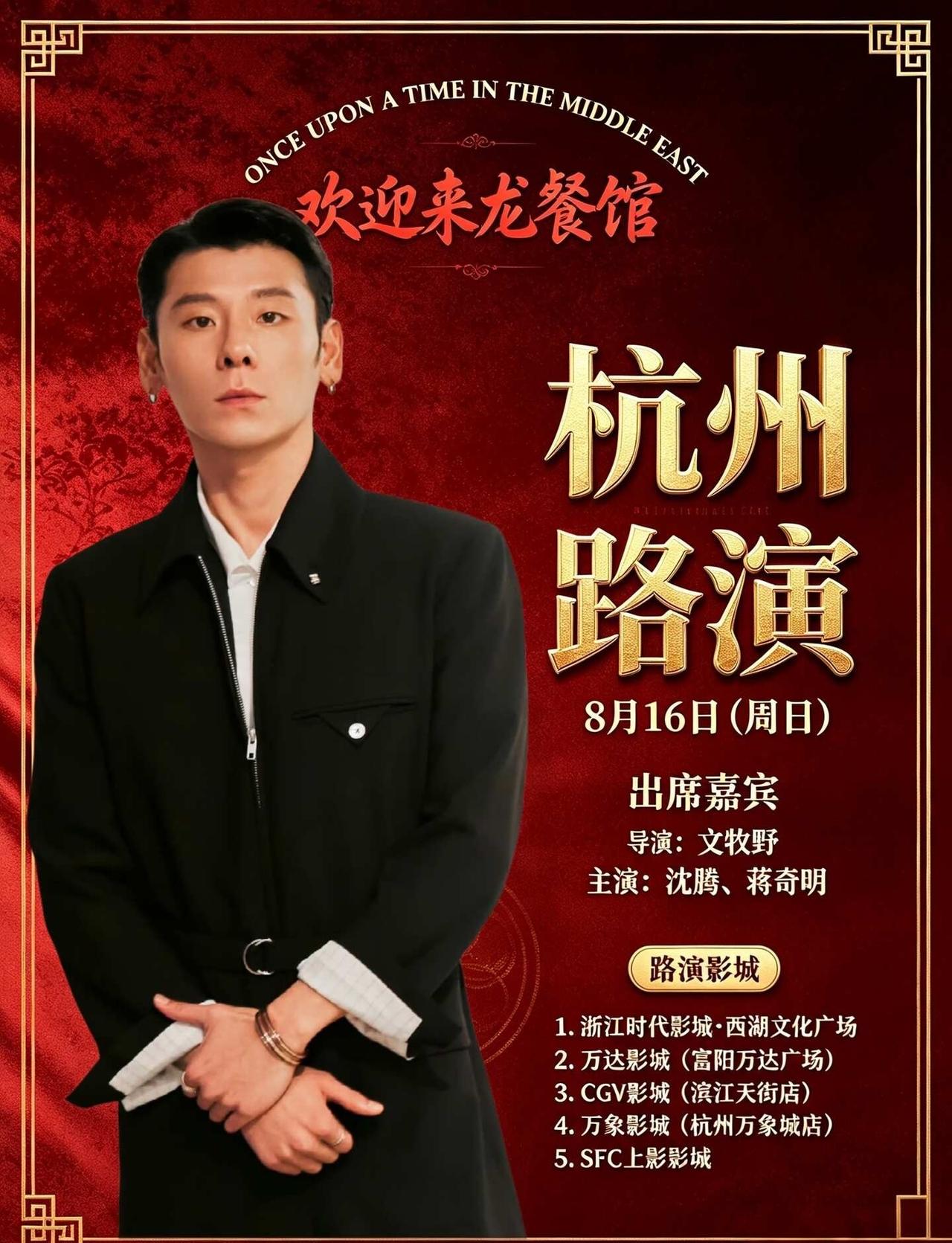 8.16杭州✨蹲沈腾蒋奇明映后见面
杭州速报📢沈腾×蒋奇明来杭州路演啦！
电影