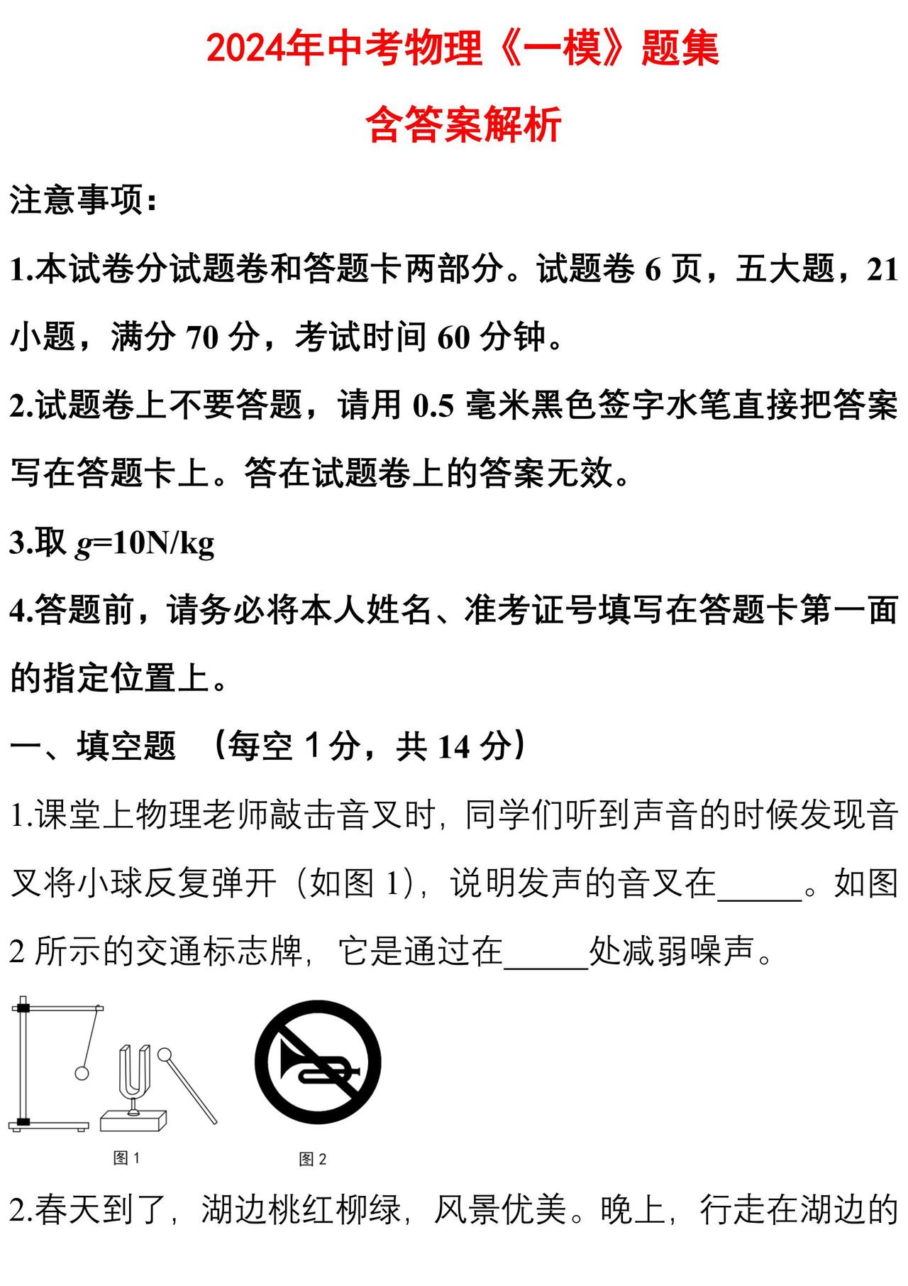 2024年中考物理【一模卷】含解析答案！根据历年真题汇集而来！
word版的获取